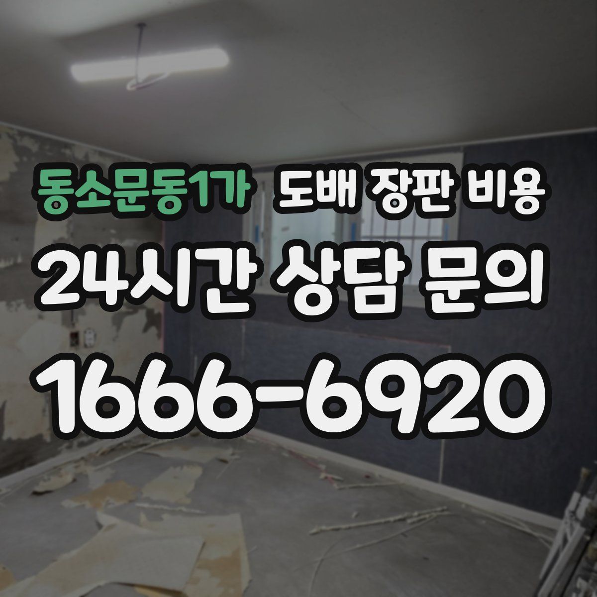 동소문동1가 도배 장판 비용