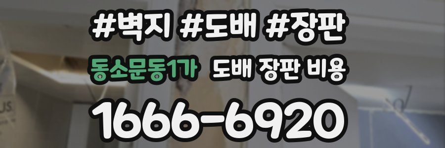 동소문동1가 도배 장판 비용