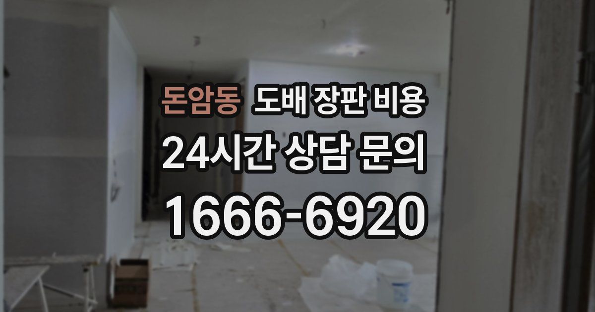 돈암동 도배 장판 비용