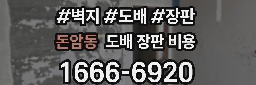 돈암동 도배 장판 비용