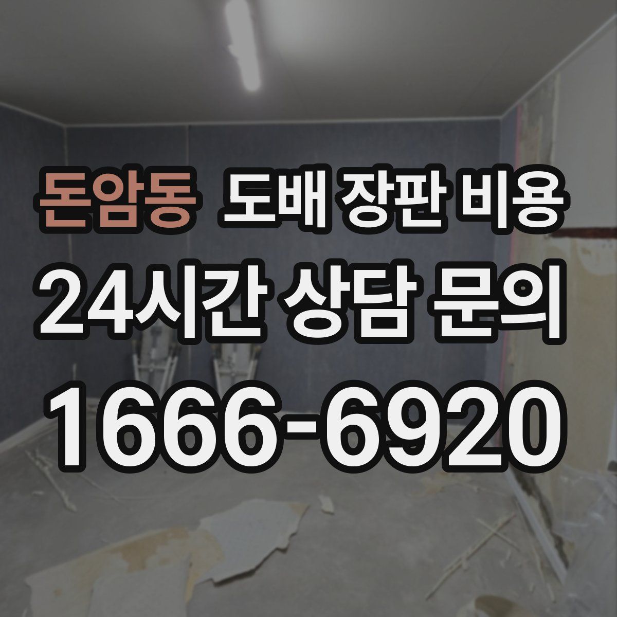 돈암동 도배 장판 비용