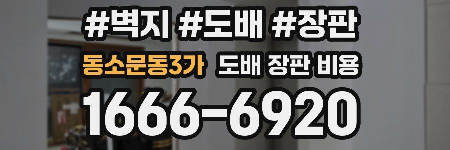 동소문동3가 도배 장판 비용