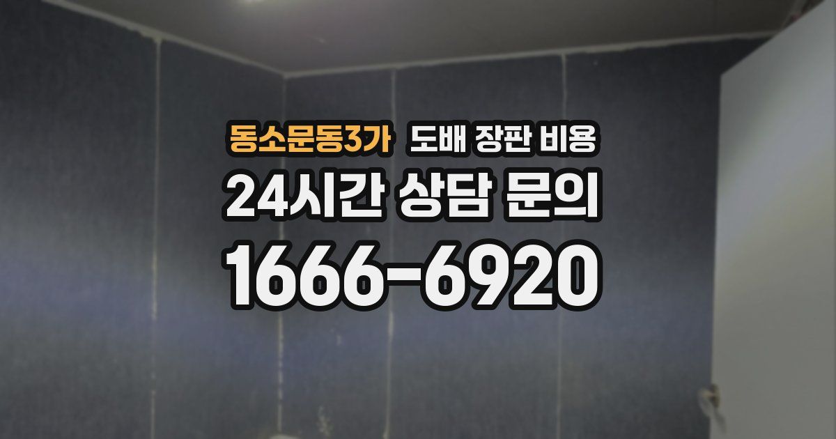동소문동3가 도배 장판 비용