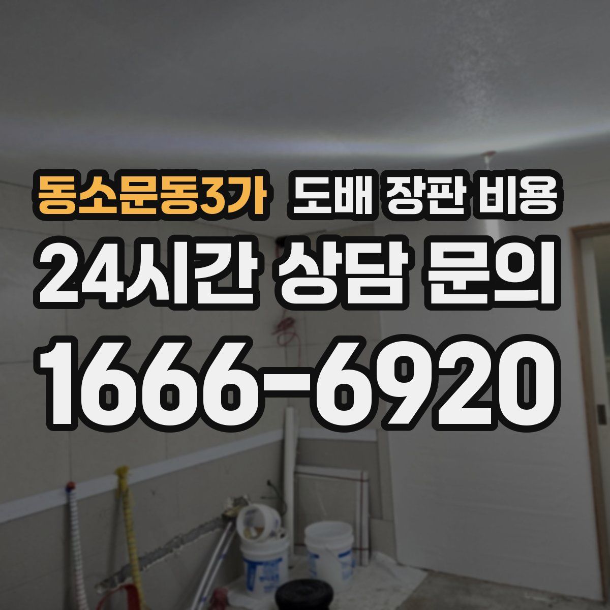 동소문동3가 도배 장판 비용