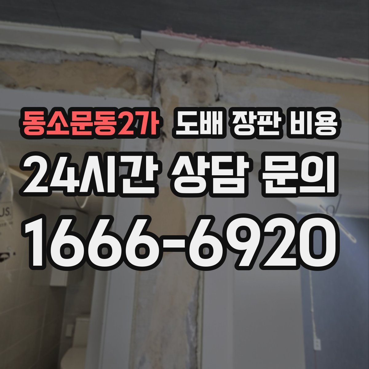 동소문동2가 도배 장판 비용