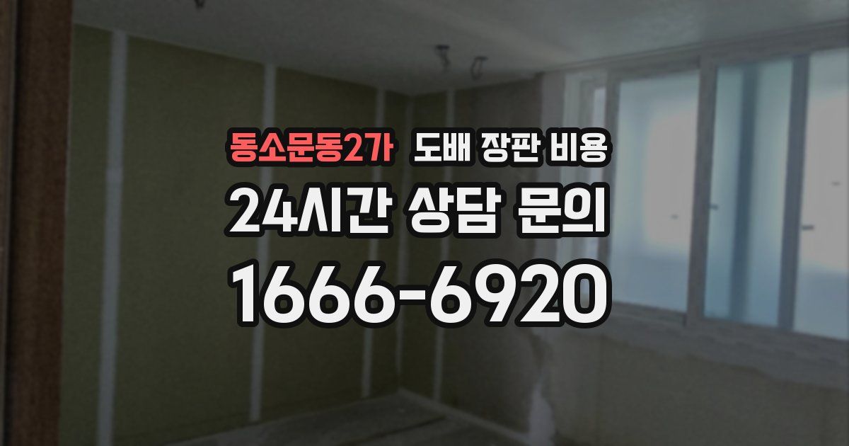 동소문동2가 도배 장판 비용