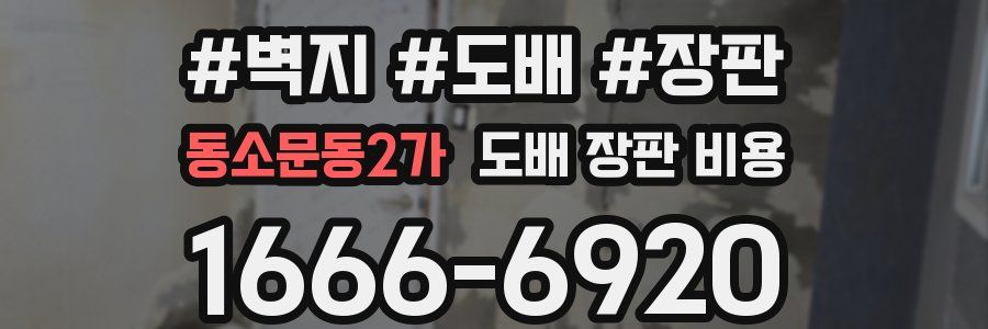 동소문동2가 도배 장판 비용