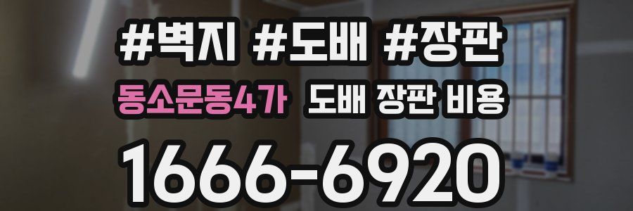 동소문동4가 도배 장판 비용