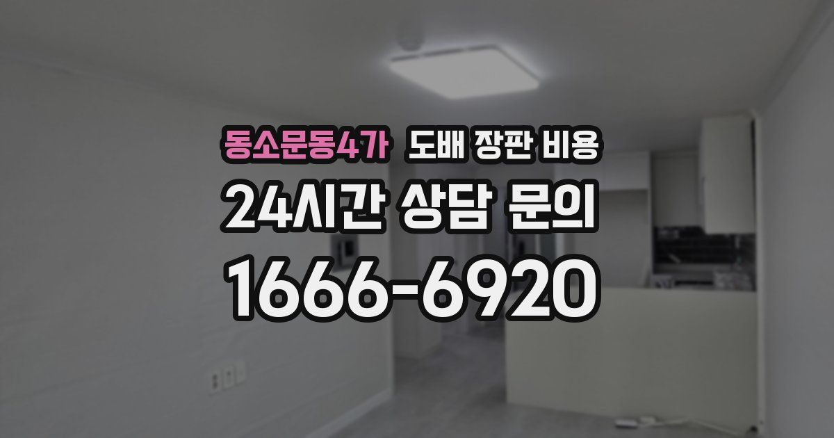 동소문동4가 도배 장판 비용