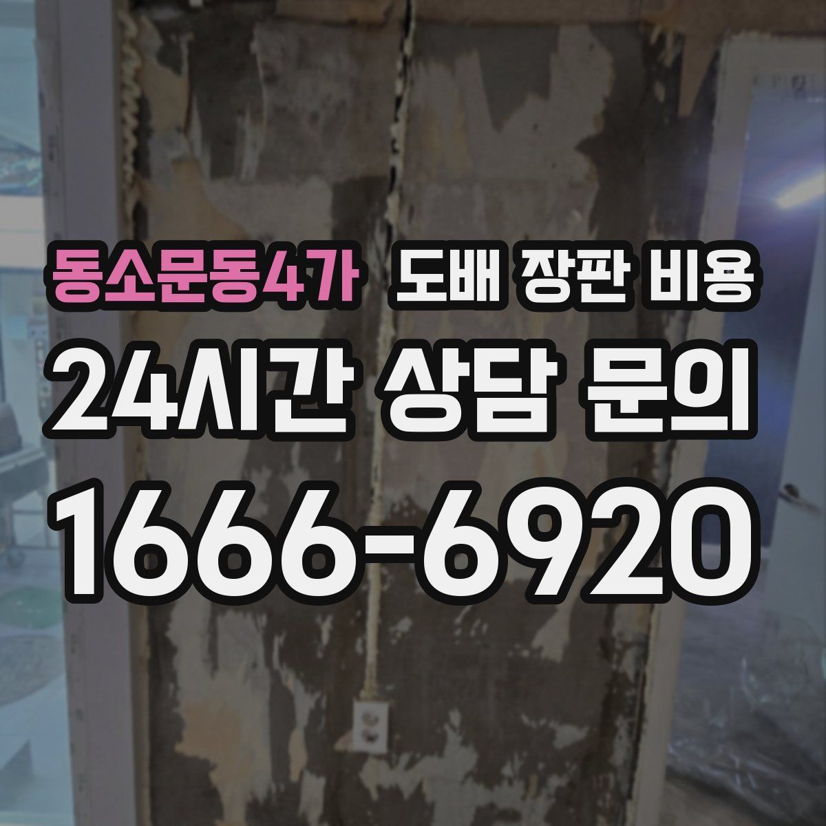 동소문동4가 도배 장판 비용