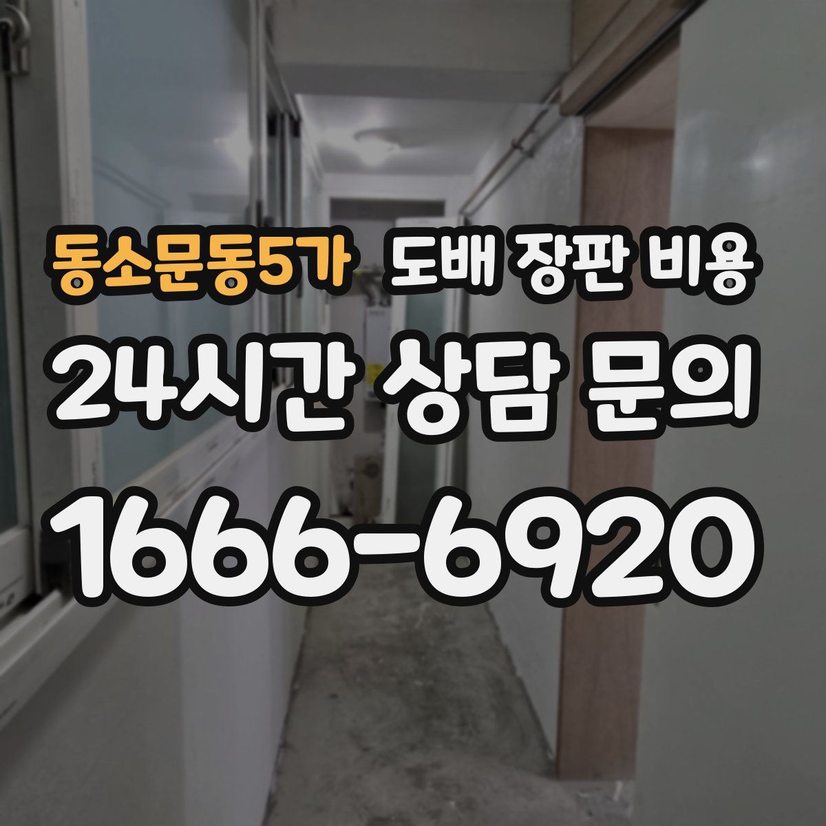 동소문동5가 도배 장판 비용