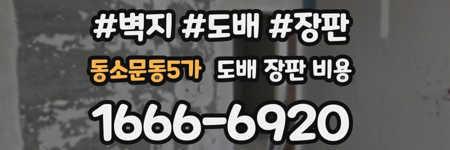 동소문동5가 도배 장판 비용