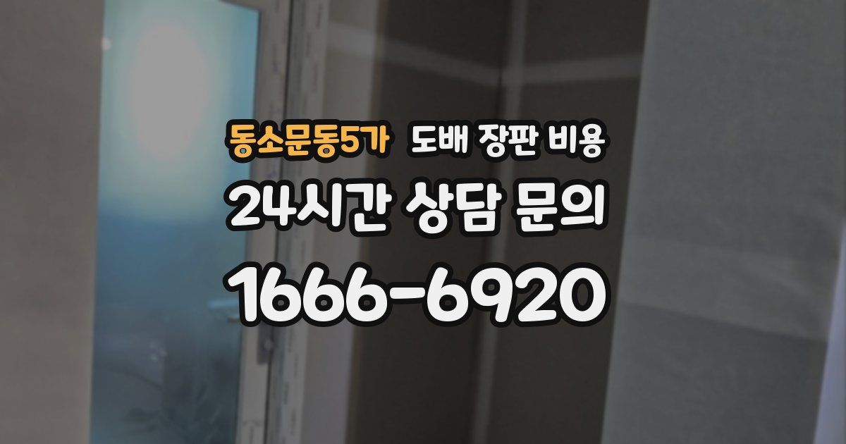 동소문동5가 도배 장판 비용