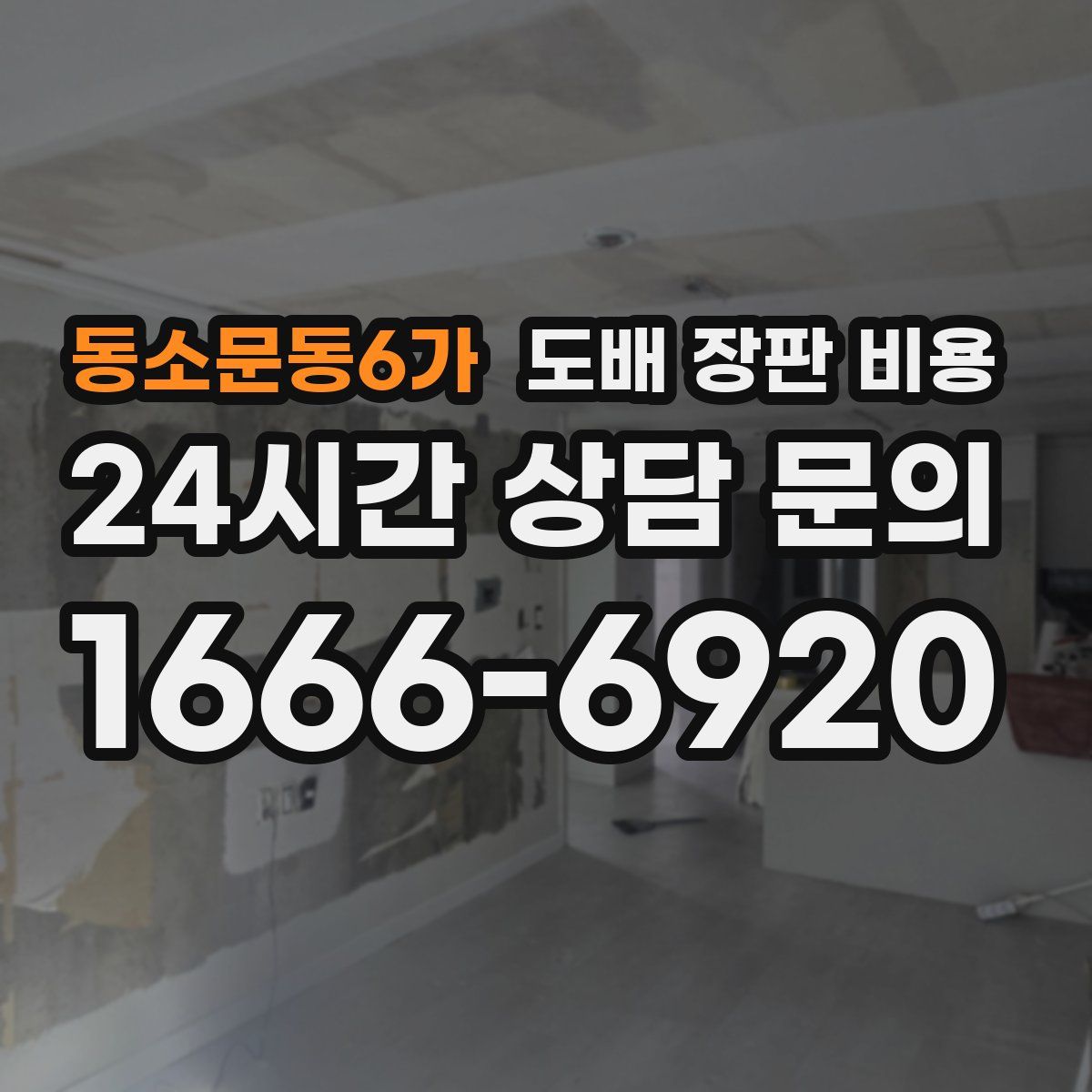 동소문동6가 도배 장판 비용