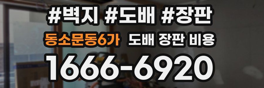 동소문동6가 도배 장판 비용