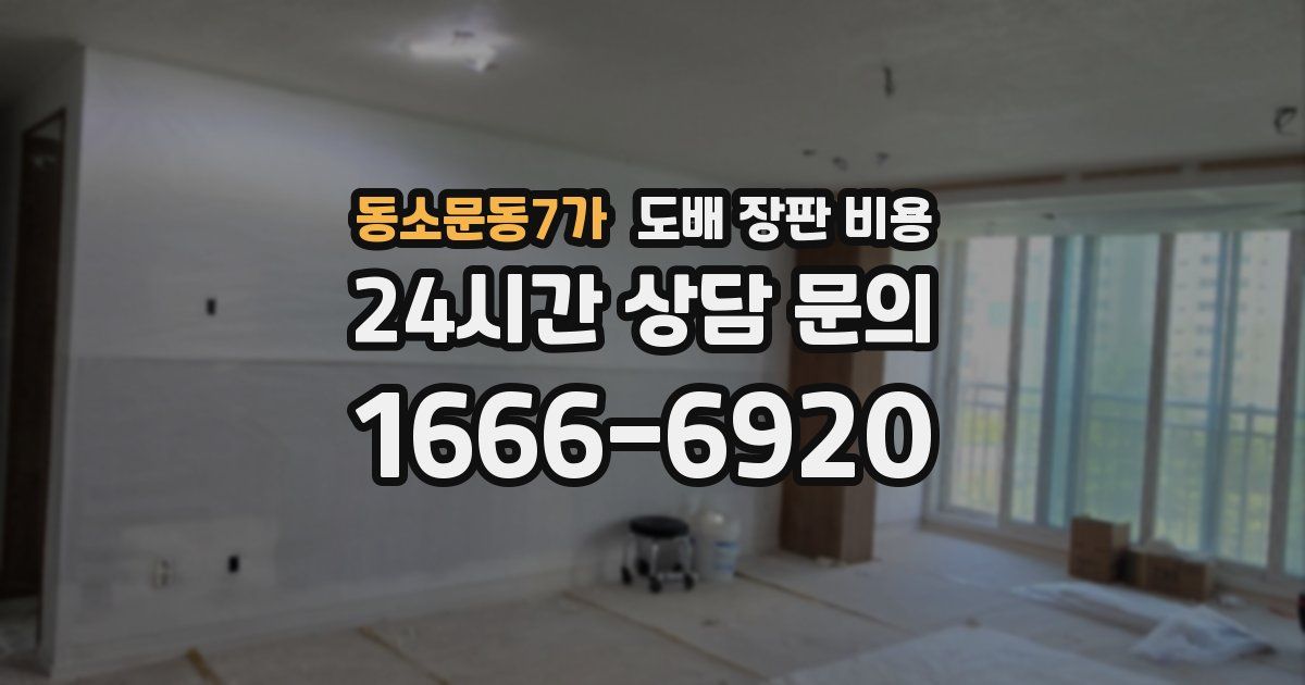 동소문동7가 도배 장판 비용