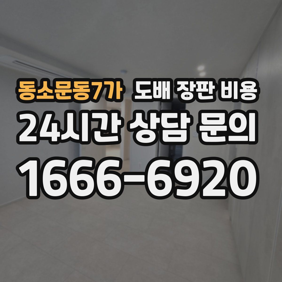 동소문동7가 도배 장판 비용
