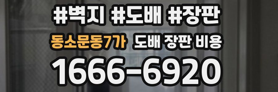 동소문동7가 도배 장판 비용