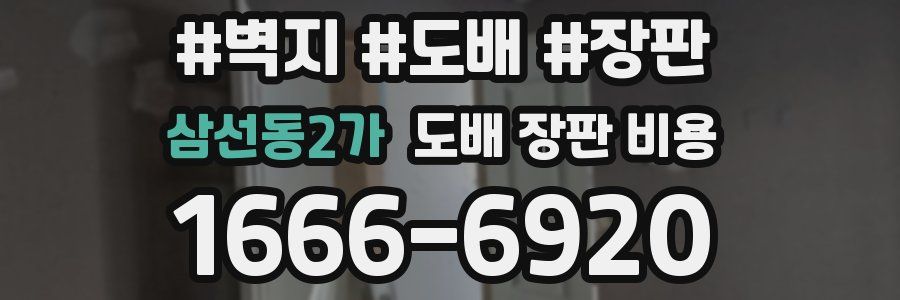 삼선동2가 도배 장판 비용