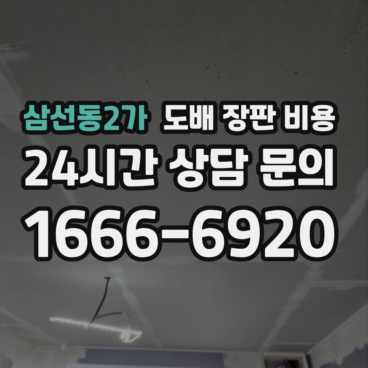 삼선동2가 도배 장판 비용