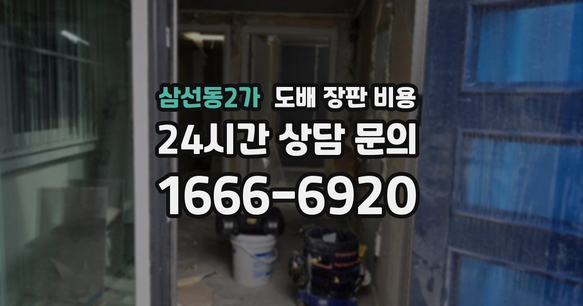 삼선동2가 도배 장판 비용