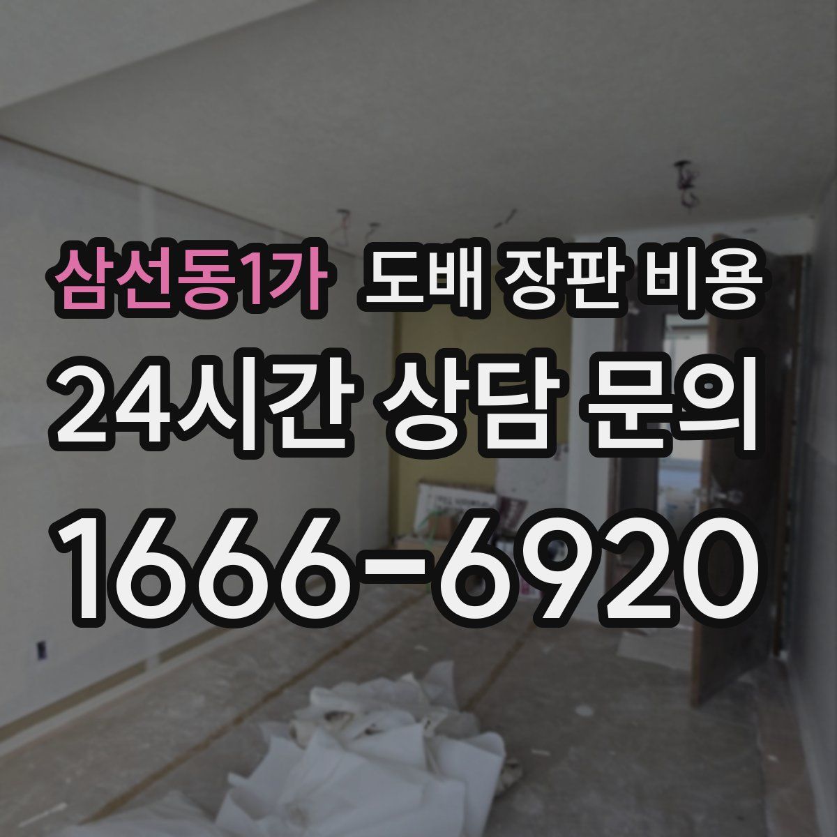 삼선동1가 도배 장판 비용