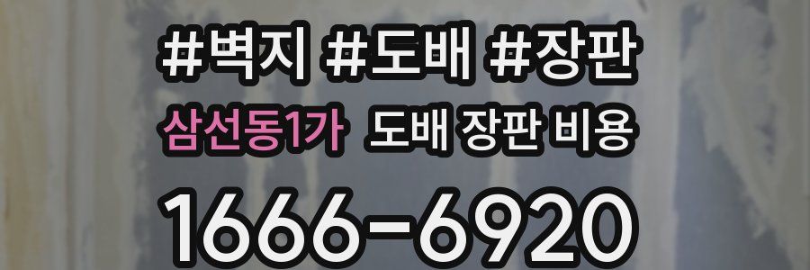 삼선동1가 도배 장판 비용