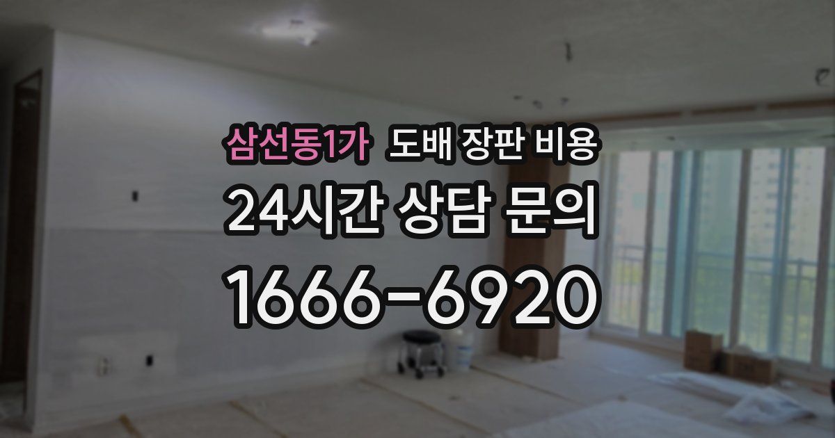 삼선동1가 도배 장판 비용