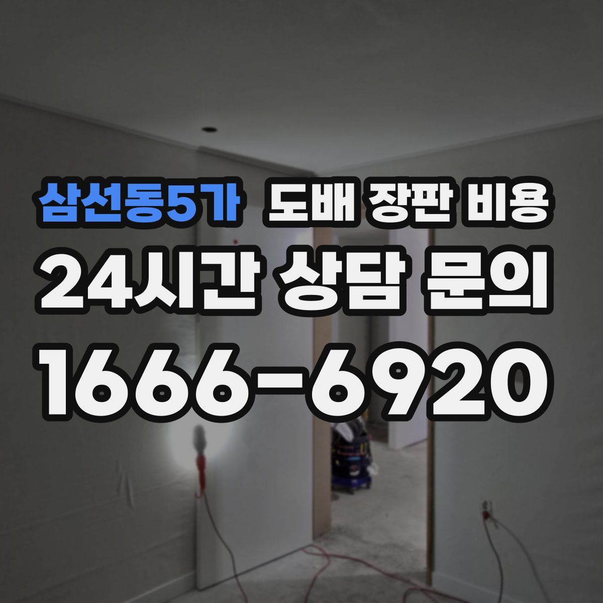 삼선동5가 도배 장판 비용