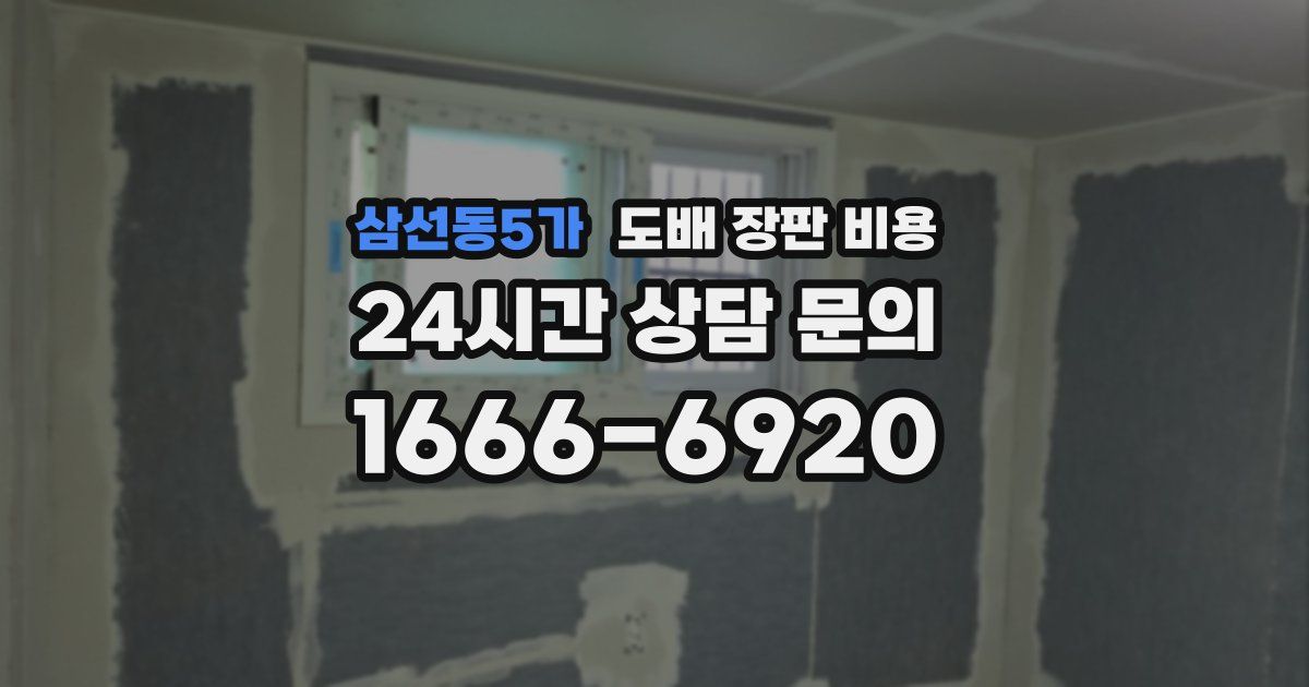 삼선동5가 도배 장판 비용