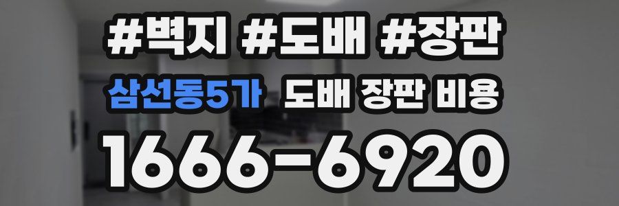 삼선동5가 도배 장판 비용