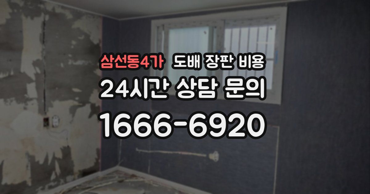 삼선동4가 도배 장판 비용