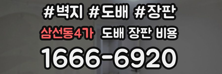 삼선동4가 도배 장판 비용