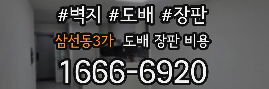 삼선동3가 도배 장판 비용