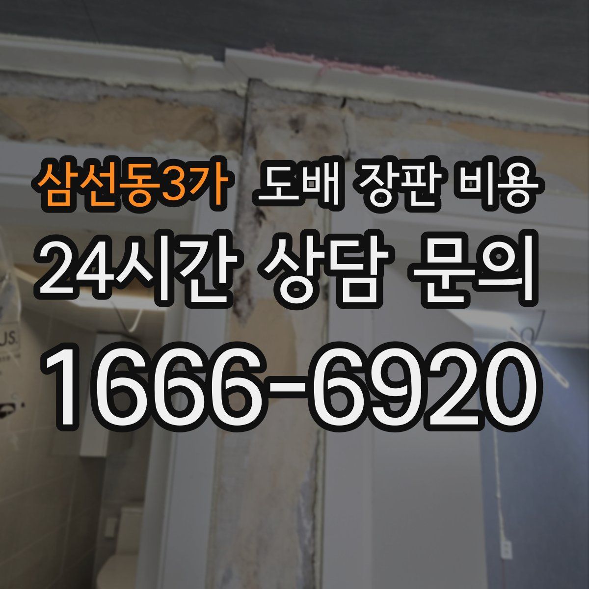 삼선동3가 도배 장판 비용