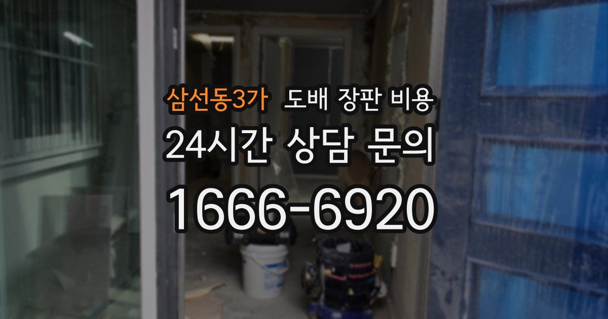 삼선동3가 도배 장판 비용