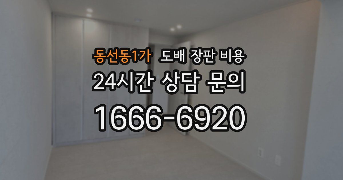 동선동1가 도배 장판 비용