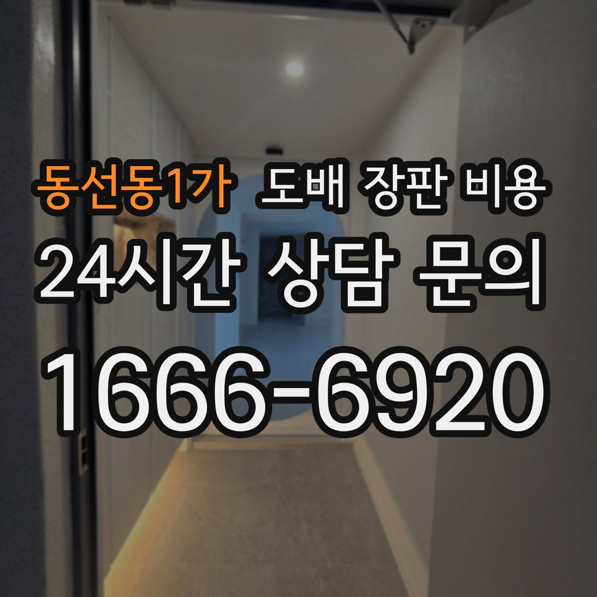 동선동1가 도배 장판 비용
