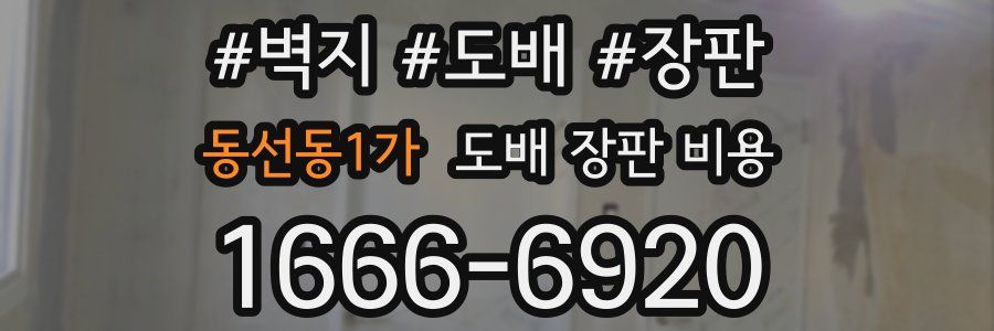 동선동1가 도배 장판 비용