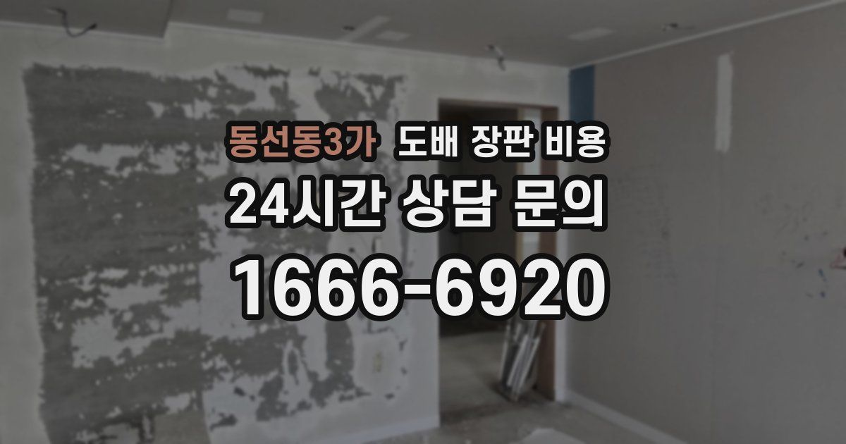 동선동3가 도배 장판 비용
