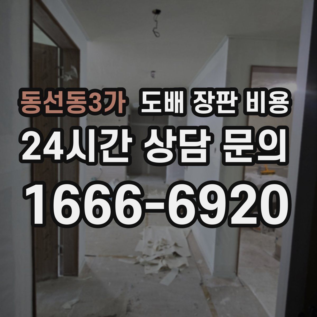 동선동3가 도배 장판 비용