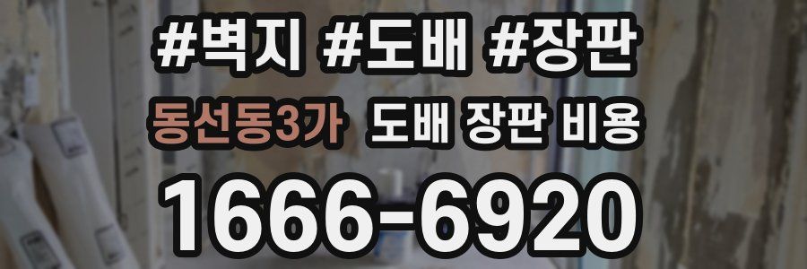 동선동3가 도배 장판 비용