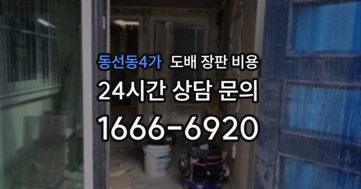 동선동4가 도배 장판 비용