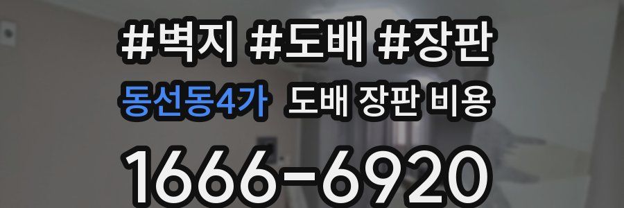 동선동4가 도배 장판 비용