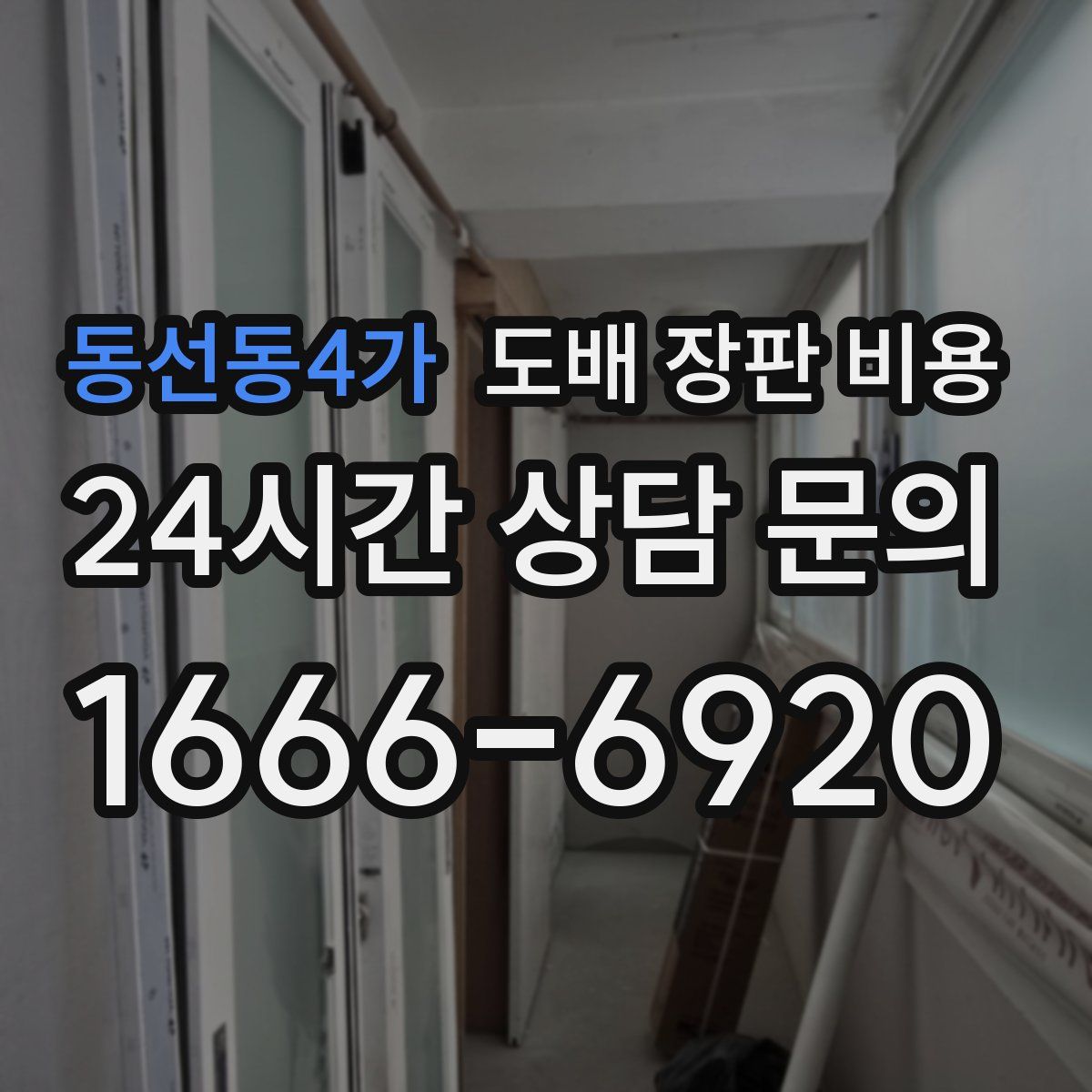 동선동4가 도배 장판 비용