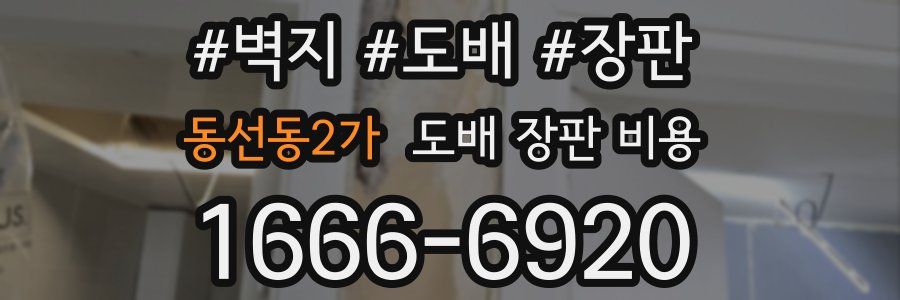 동선동2가 도배 장판 비용