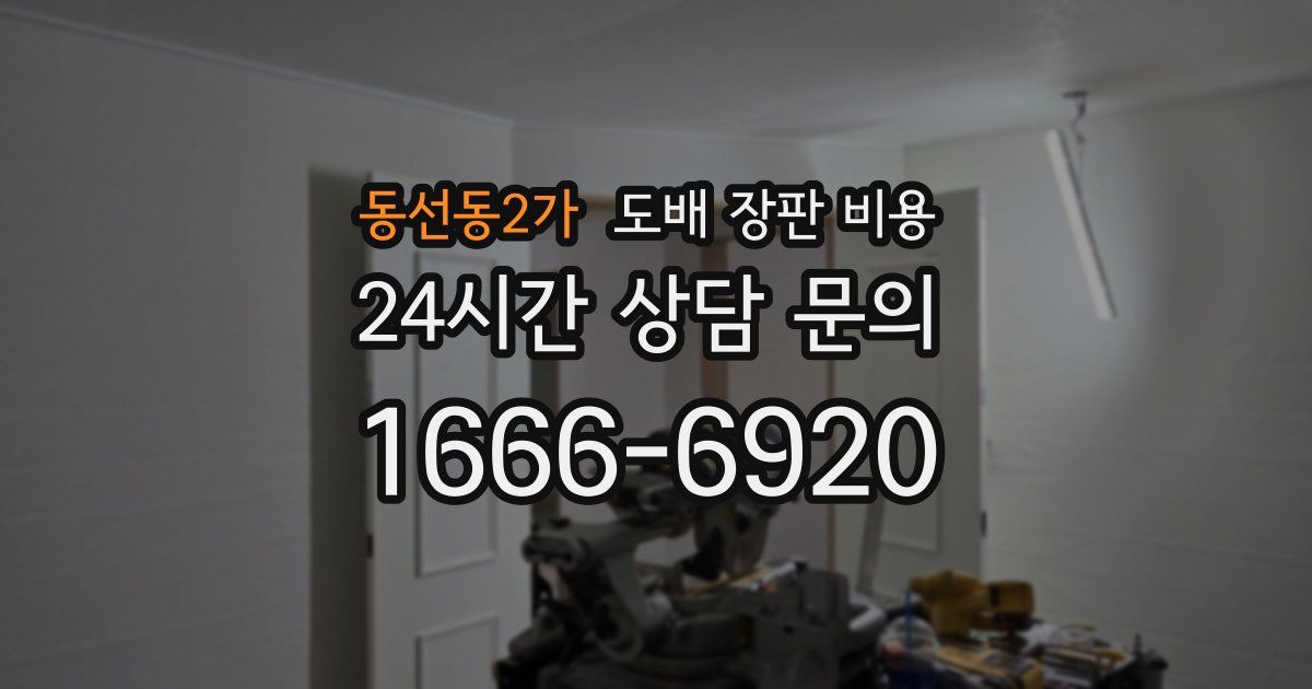 동선동2가 도배 장판 비용
