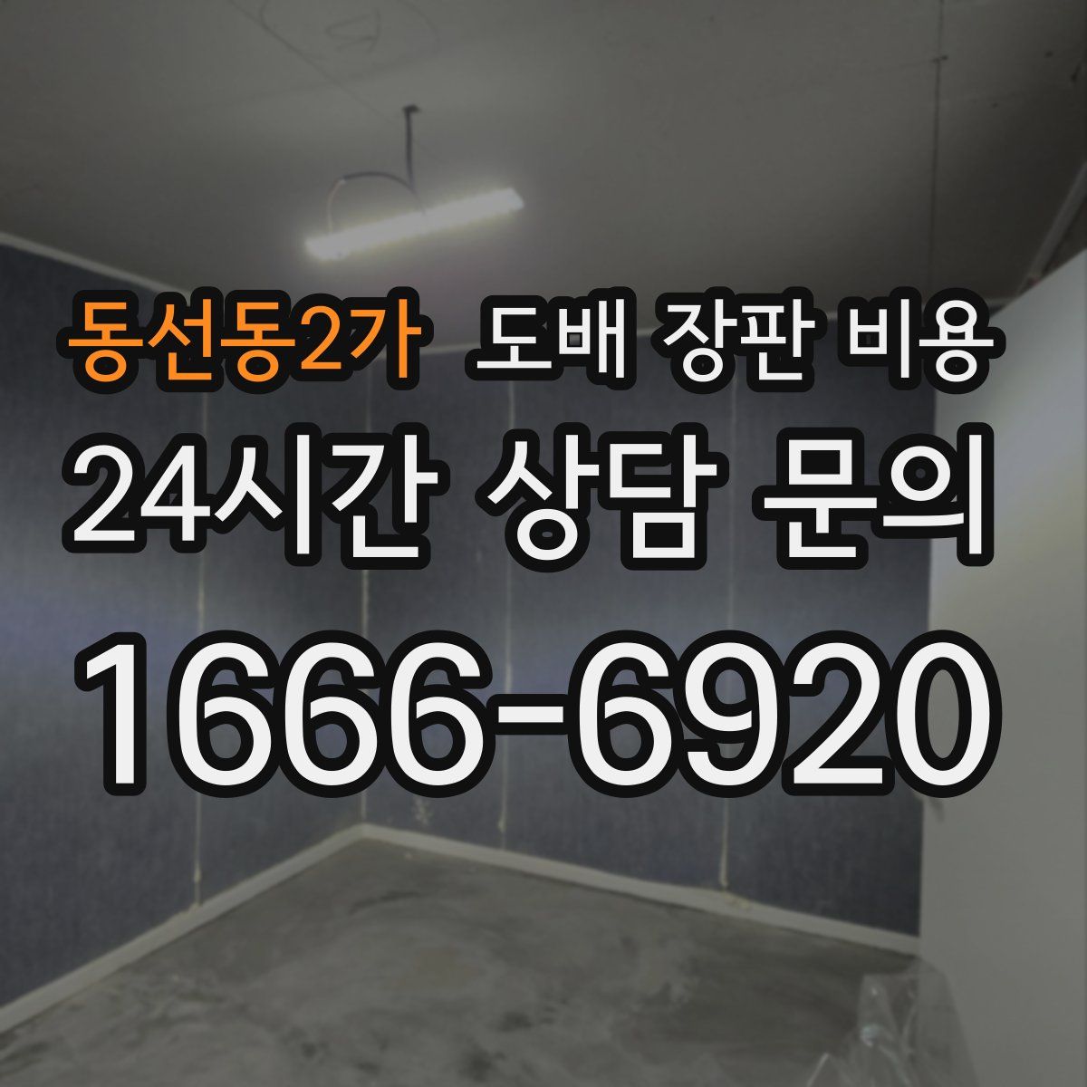 동선동2가 도배 장판 비용
