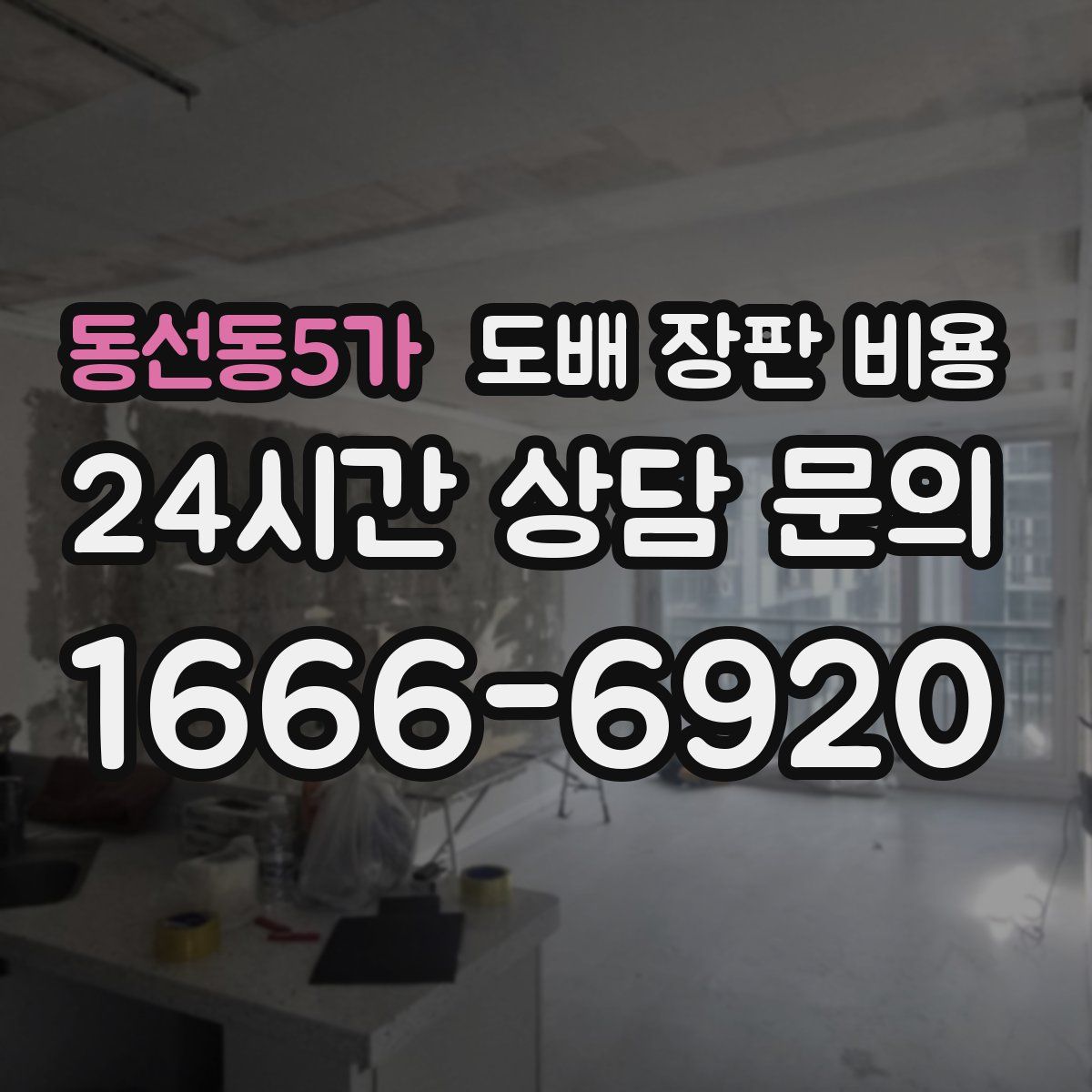 동선동5가 도배 장판 비용