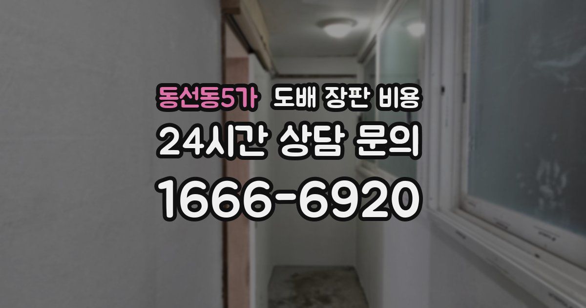 동선동5가 도배 장판 비용